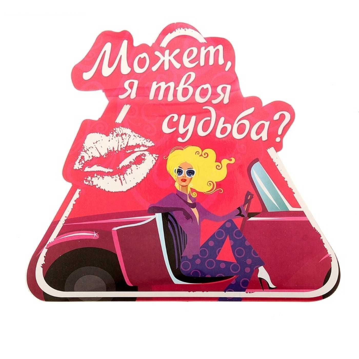 Авто Наклейка ' Может я твоя судьба ' Vestalshop.ru - Изображение 1