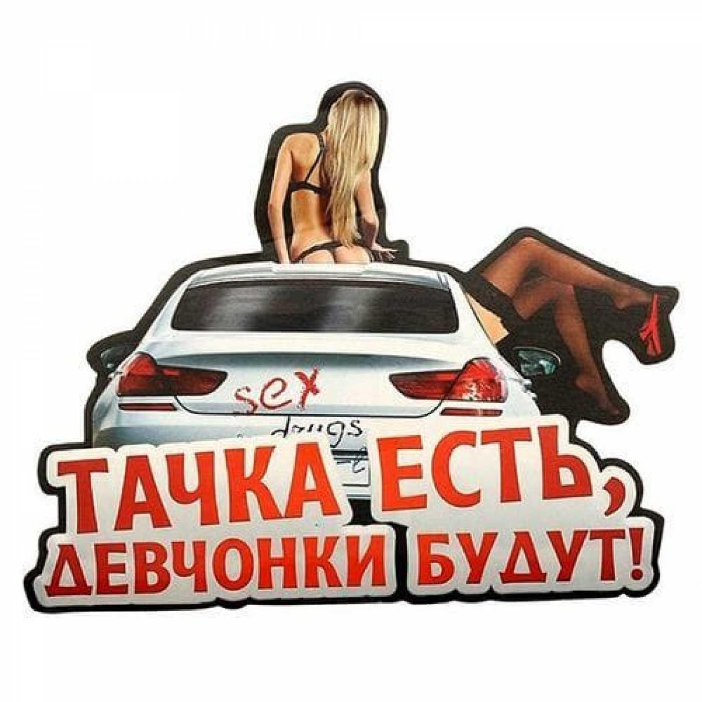 Авто Наклейка ' Тачка есть, девчонки будут  ' Vestalshop.ru - Изображение 1
