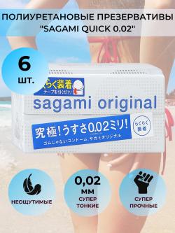 SAGAMI ORIGINAL 002 QUICK №6 презервативы полиуретановые 6 шт. Vestalshop.ru - Изображение 1