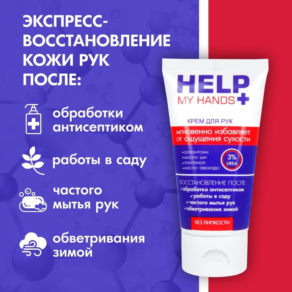 Help my hands питательный крем для рук 50 г. Vestalshop.ru - Изображение 1