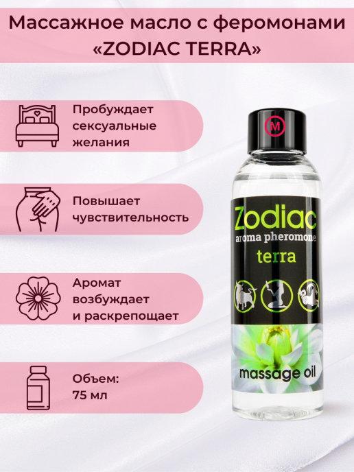 Масажное масло ZODIAC TERRA с феромонами – Прикосновение Земли Vestalshop.ru - Изображение 3