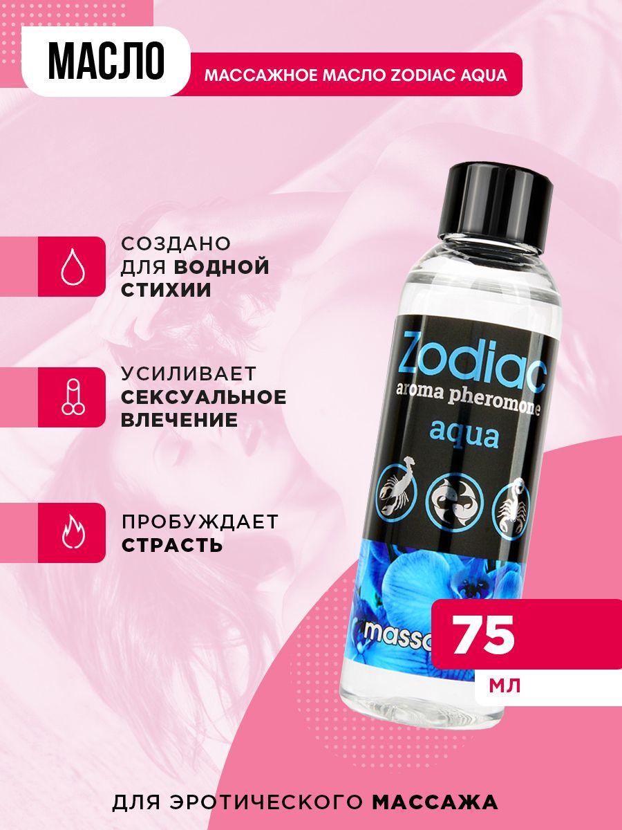 Массажное масло с феромонами ZODIAC AQUA, 75 мл. Vestalshop.ru - Изображение 3