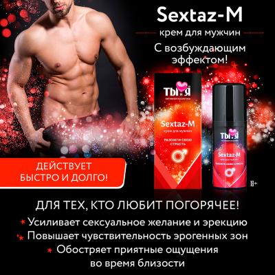 Крем SEXTAZ-M серии Ты и Я для мужчин, флакон - диспенсер 20 г  LB-70010 Vestalshop.ru - Изображение 4